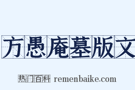 方愚庵墓版文是什么意思的图片
